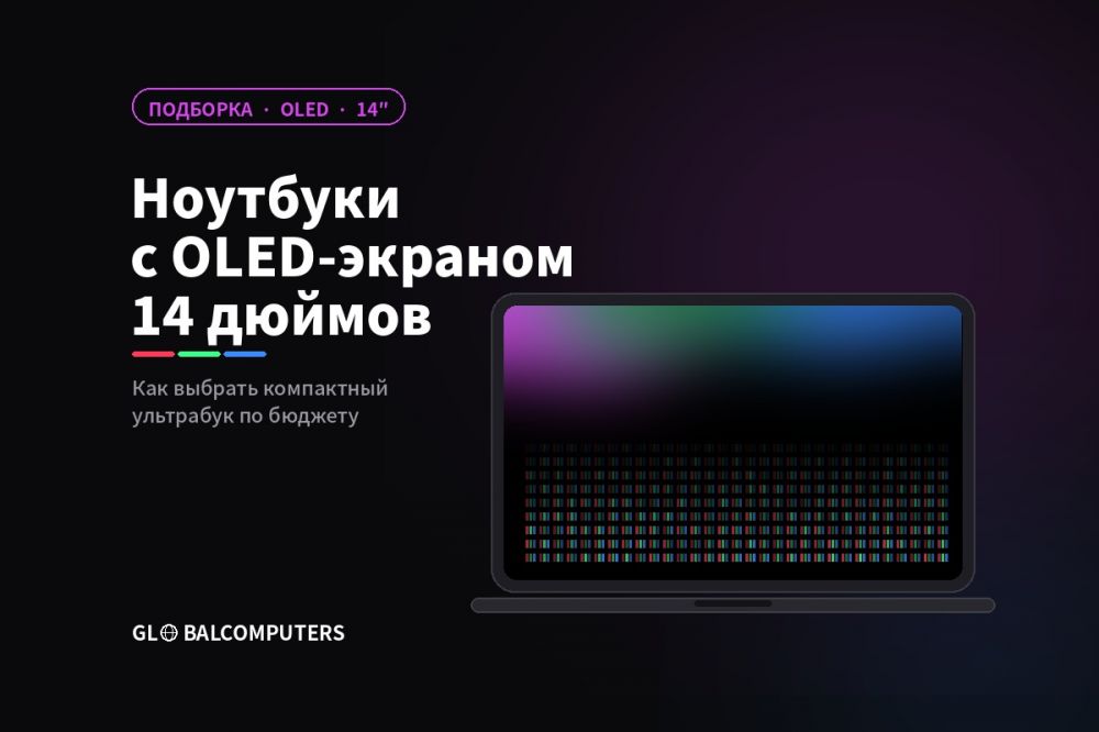 Ноутбуки с OLED-экраном 14 дюймов — как выбрать компактный ультрабук по бюджету — фото | GlobalComputers
