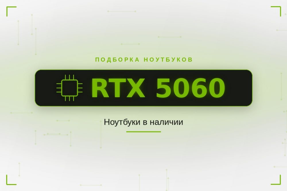 Ноутбуки с RTX 5060: как выбрать модель по бюджету — фото | GlobalComputers
