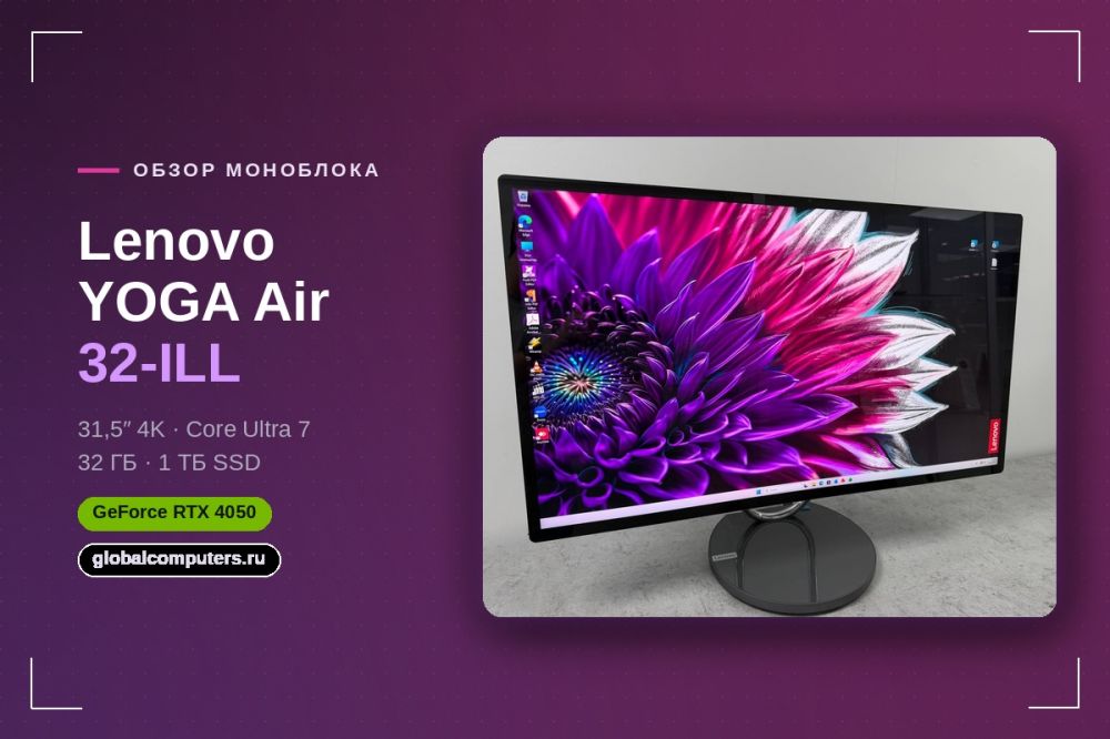 Lenovo YOGA Air 32-ILL: моноблок с RTX 4050 — а нужна ли видеокарта в All-in-One? — фото | GlobalComputers

